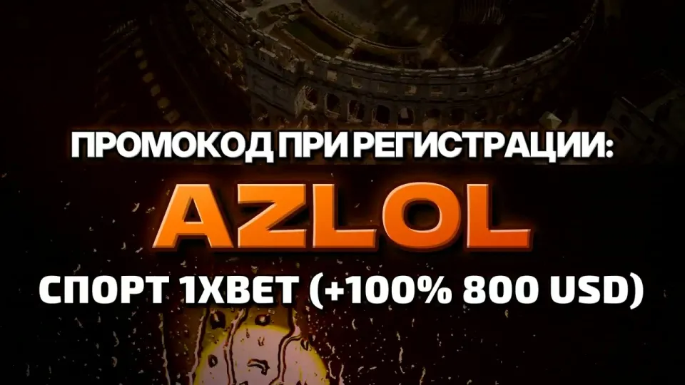 Что даёт промокод 1хбет AZLOL при регистрации новым игрокам
